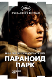 Параноид парк (2008) Смотреть бесплатно