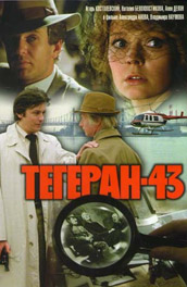 Фильм: Тегеран-43