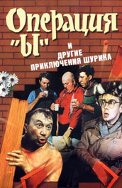 Операция "Ы" и другие приключения Шурика (, 1966) Смотреть бесплатно