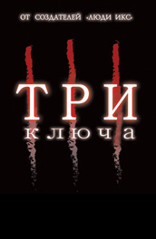 Фильм: Три ключа