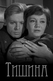 Тишина (, 1964) Смотреть бесплатно