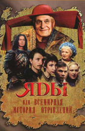 Яды или Всемирная история отравлений (2001, ) Смотреть бесплатно