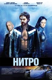 Нитро - Nitro (, 2007) Смотреть бесплатно