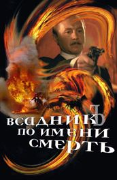 Всадник по имени смерть (2004, ) Смотреть бесплатно