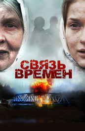 Связь времен (2011, ) Смотреть бесплатно