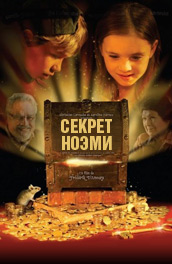 Секрет Ноэми - The secret of Noemi (, 2010) Смотреть бесплатно