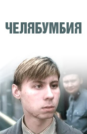 Челябумбия (2003) Смотреть бесплатно