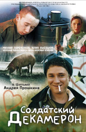 Солдатский декамерон (2005, ) Смотреть бесплатно