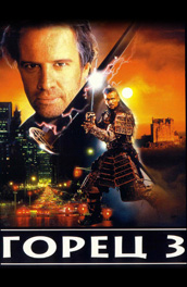 Горец 3 - Highlander 3 (, 1994) Смотреть бесплатно