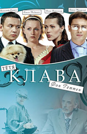 Тетя Клава фон Геттен (2010, ) Смотреть бесплатно