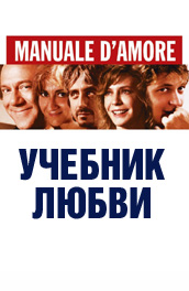 Учебник любви - Textbook of love (, 2006) Смотреть бесплатно