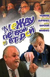 Между первой и второй (2004, ) Смотреть бесплатно