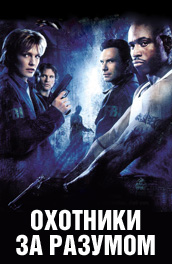 Охотники за разумом (2005) Смотреть бесплатно