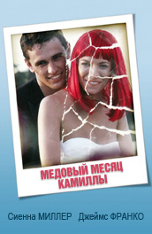 Медовый месяц Камиллы (2009) Смотреть бесплатно