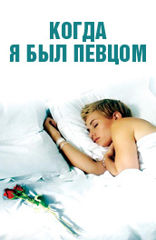 Когда я был певцом (2006) Смотреть бесплатно