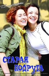 Старая подруга (2006, ) Смотреть бесплатно