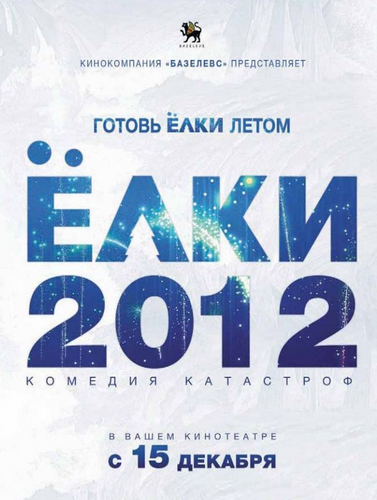 Елки 2 (2011, ) Смотреть бесплатно