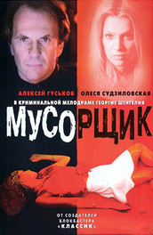 Фильм: Мусорщик