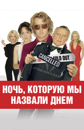 Ночь, которую мы назвали днем (2004) Смотреть бесплатно