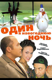 Один в новогоднюю ночь (2006, ) Смотреть бесплатно