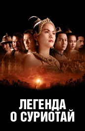 Легенда о Суриотай (2002) Смотреть бесплатно