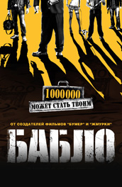 Бабло (2011) Смотреть бесплатно