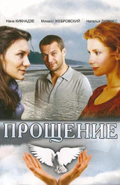 Прощение (2009, ) Смотреть бесплатно