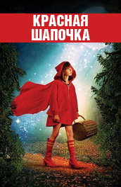 Красная шапочка (2007) Смотреть бесплатно