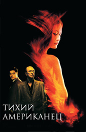 Тихий американец (2001) Смотреть бесплатно