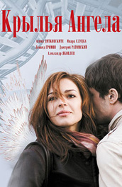 Крылья ангела (2008, ) Смотреть бесплатно