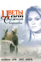 Цветы для снежной королевы (2006, ) Смотреть бесплатно