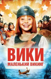 Вики. Маленький Викинг (2009) Смотреть бесплатно