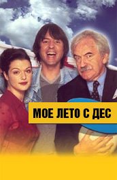 Мое лето с Дэс (1998) Смотреть бесплатно