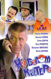 На белом катере (2005) Смотреть бесплатно