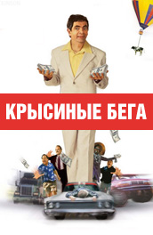 Крысиные бега - rat Race (, 2002) Смотреть бесплатно