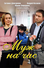 Муж на час (2007, ) Смотреть бесплатно