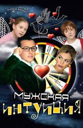 Мужская интуиция (2008) Смотреть бесплатно