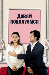 Давай поцелуемся (2007) Смотреть бесплатно