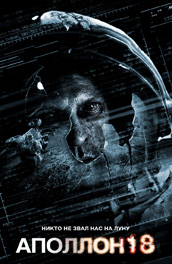 Аполлон 18 - Apollo 18 (, 2011) Смотреть бесплатно