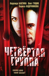 Фильм: Четвертая группа