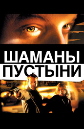 Шаманы пустыни (2002) Смотреть бесплатно