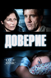 Доверие (2010) Смотреть бесплатно