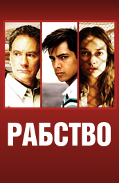 Рабство (2007) Смотреть бесплатно