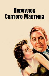 Фильм: Переулок святого Мартина