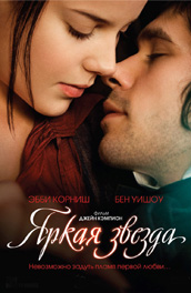 Яркая звезда (2008) Смотреть бесплатно