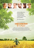 Светлячки в саду - Fireflies in the Garden (, 2008) Смотреть бесплатно