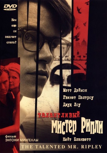 Талантливый мистер Рипли (2000) Смотреть бесплатно