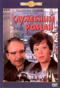 Служебный Роман (1977) Смотреть бесплатно