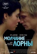 Молчание Лорны - Le silence de Lorna (, 2008) Смотреть бесплатно