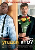 Угадай. Кто ? (2005) Смотреть бесплатно